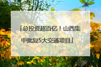 总投资超百亿！山西集中批复5大交通项目