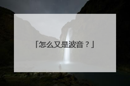 怎么又是波音？