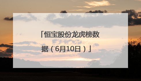 恒宝股份龙虎榜数据（6月10日）