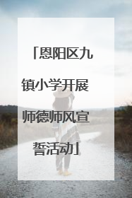 恩阳区九镇小学开展师德师风宣誓活动