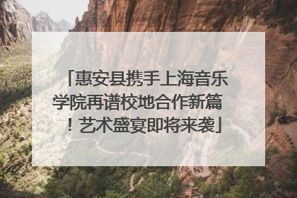 惠安县携手上海音乐学院再谱校地合作新篇！艺术盛宴即将来袭