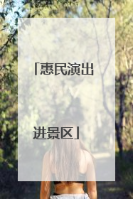 惠民演出进景区