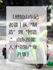 感知山东记者谈｜从“制造”到“智造” 山东技能人才引领产业升级