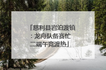 慈利县岩泊渡镇：龙舟队备赛忙 二端午竞渡热