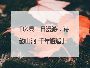 房县三日漫游：诗韵山河 千年邂逅