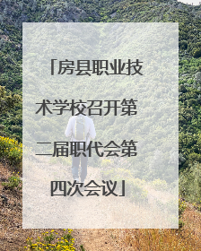 房县职业技术学校召开第二届职代会第四次会议