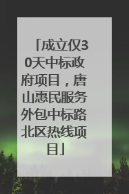 成立仅30天中标政府项目，唐山惠民服务外包中标路北区热线项目