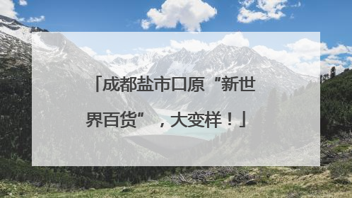 成都盐市口原“新世界百货”，大变样！