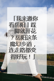 我来邀你看岳阳丨踩一脚就开花？岳阳这条魔幻步道，连走路都变得好玩！