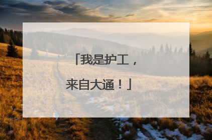 我是护工，来自大通！