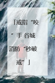戒指“咬”手 谷城消防“秒破戒”