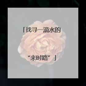 找寻一滴水的“来时路”
