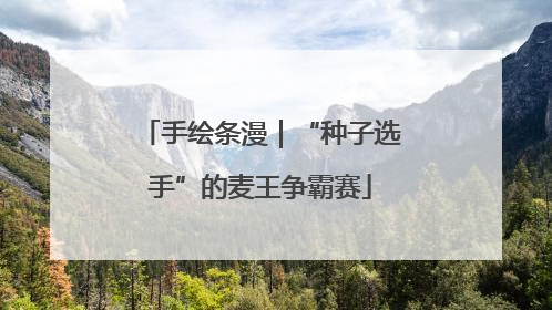 手绘条漫｜“种子选手”的麦王争霸赛