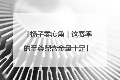 扬子零度角｜这赛季的至尊鼎含金量十足