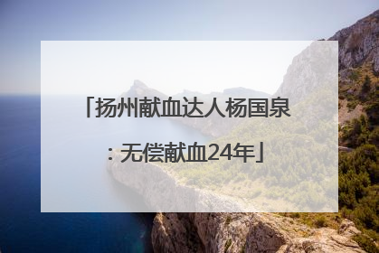 扬州献血达人杨国泉：无偿献血24年