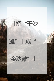 把“干沙滩”干成“金沙滩”