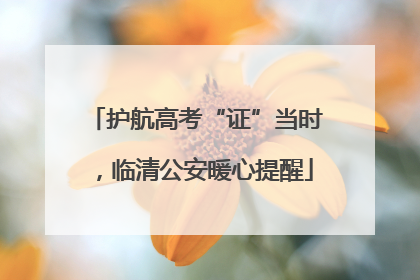 护航高考“证”当时，临清公安暖心提醒