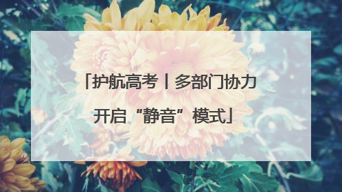 护航高考丨多部门协力 开启“静音”模式