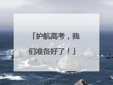 护航高考，我们准备好了！