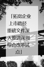 拓宽企业上市路径 重磅文件深入推进深圳综合改革试点