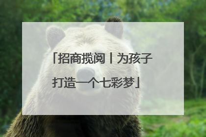 招商揽阅丨为孩子打造一个七彩梦