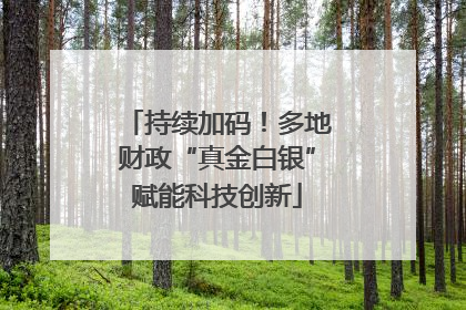 持续加码！多地财政“真金白银”赋能科技创新