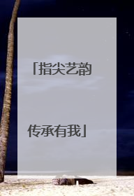 指尖艺韵 传承有我