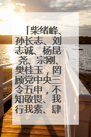 柴绪峰、孙长志、刘志诚、杨昆尧、宗刚、樊桂玉，罔顾党中央三令五申，不知敬畏、我行我素、肆意妄为！