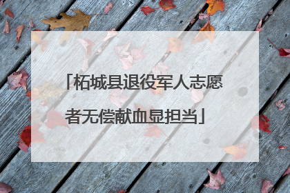 柘城县退役军人志愿者无偿献血显担当