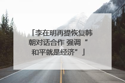 李在明再提恢复韩朝对话合作 强调“和平就是经济”