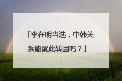 李在明当选，中韩关系能就此转圜吗？