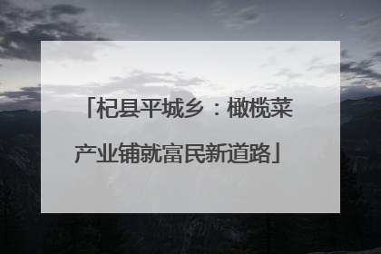 杞县平城乡：橄榄菜产业铺就富民新道路