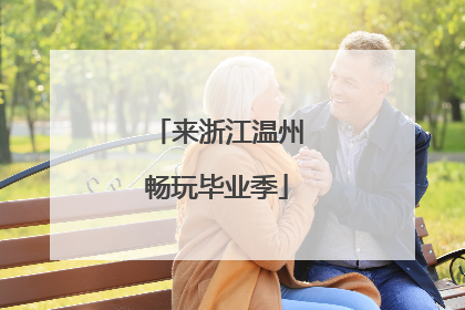 来浙江温州畅玩毕业季