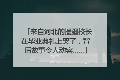 来自河北的援疆校长在毕业典礼上哭了，背后故事令人动容……