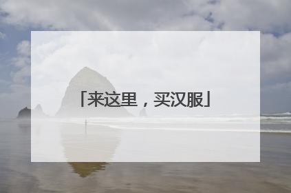 来这里，买汉服