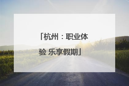 杭州：职业体验 乐享假期