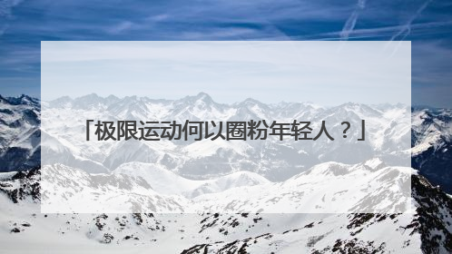 极限运动何以圈粉年轻人？