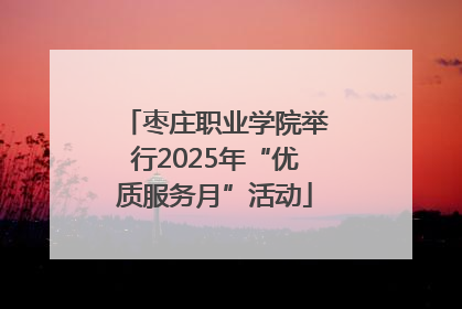 枣庄职业学院举行2025年“优质服务月”活动