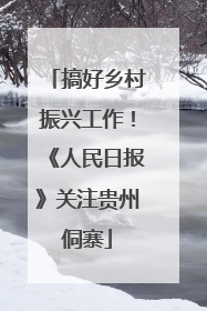 搞好乡村振兴工作！《人民日报》关注贵州侗寨