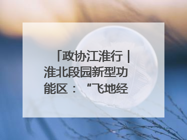 政协江淮行｜淮北段园新型功能区：“飞地经济”拔节生长