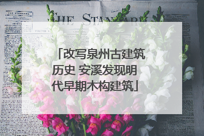 改写泉州古建筑历史 安溪发现明代早期木构建筑