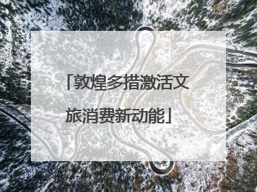 敦煌多措激活文旅消费新动能