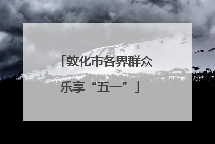 敦化市各界群众乐享“五一”