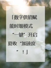 数字供销赋能时堰模式 “一键”开启夏收“加速度”！