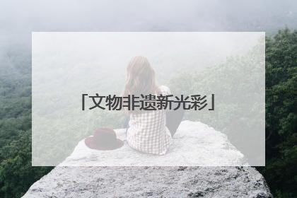 文物非遗新光彩