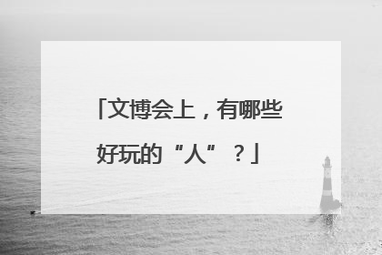 文博会上，有哪些好玩的“人”？