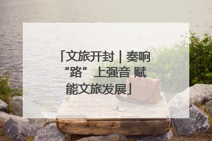 文旅开封｜奏响“路”上强音 赋能文旅发展
