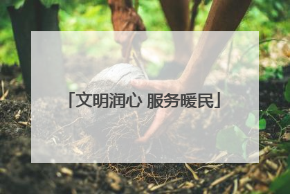 文明润心 服务暖民