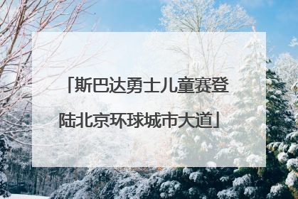斯巴达勇士儿童赛登陆北京环球城市大道