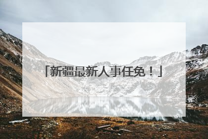 新疆最新人事任免！